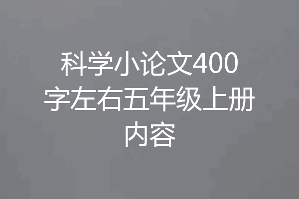 科学小论文400字左右五年级上册内容