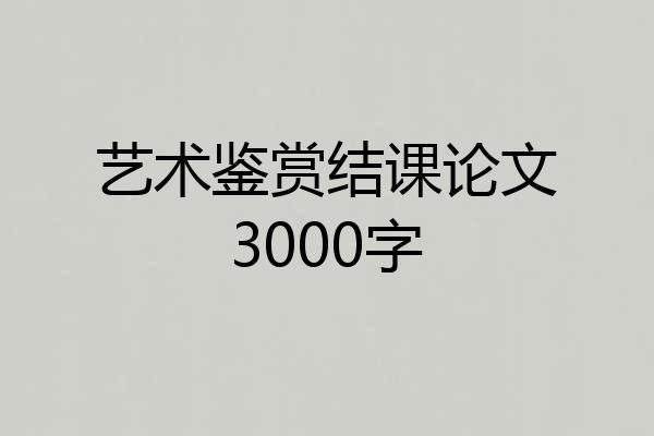 艺术鉴赏结课论文3000字