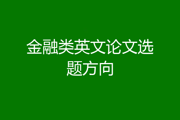 金融类英文论文选题方向