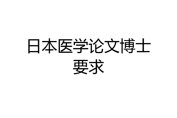 日本医学论文博士要求