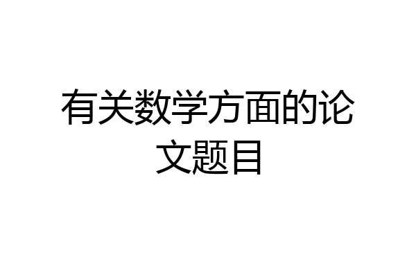 有关数学方面的论文题目
