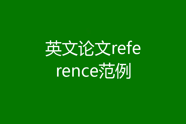 英文论文reference范例