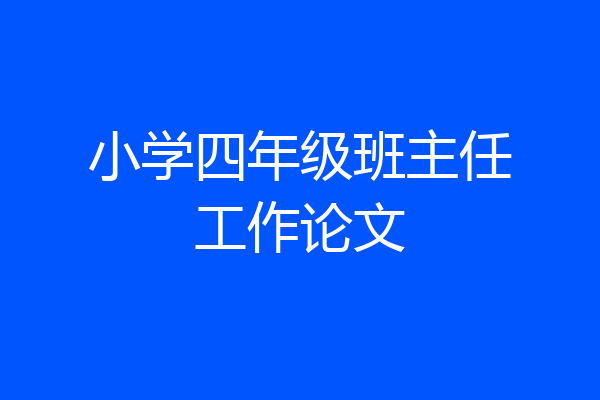 小学四年级班主任工作论文