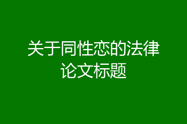 关于同性恋的法律论文标题