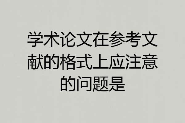 学术论文在参考文献的格式上应注意的问题是