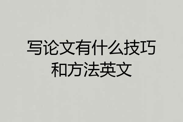 写论文有什么技巧和方法英文