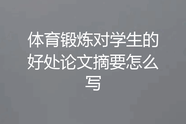 体育锻炼对学生的好处论文摘要怎么写