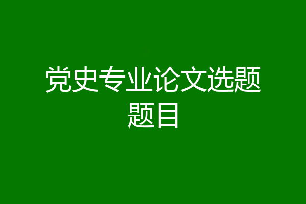 党史专业论文选题题目