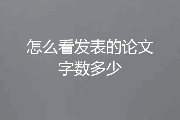 怎么看发表的论文字数多少