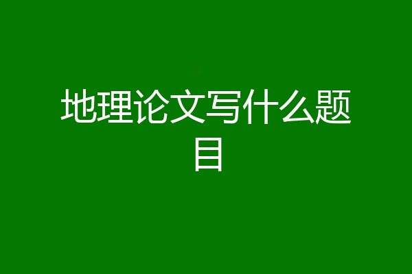 地理论文写什么题目