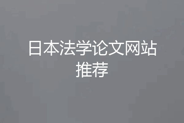 日本法学论文网站推荐