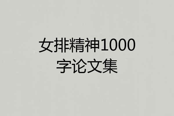 女排精神1000字论文集