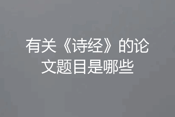 有关《诗经》的论文题目是哪些