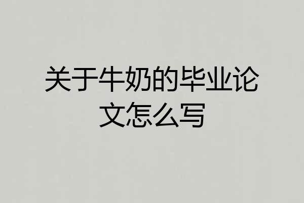 关于牛奶的毕业论文怎么写