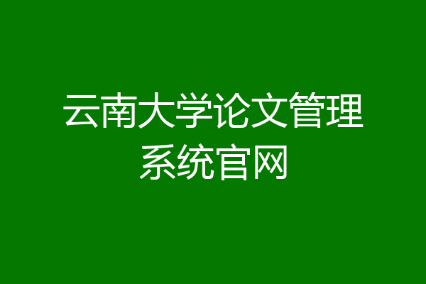 云南大学论文管理系统官网