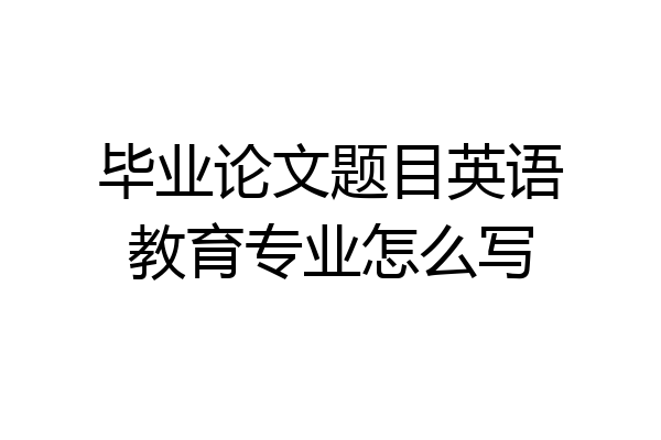 毕业论文题目英语教育专业怎么写