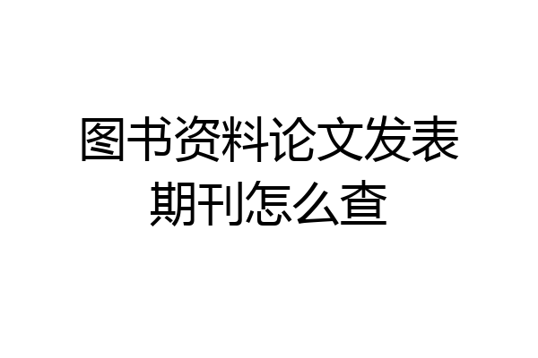 图书资料论文发表期刊怎么查