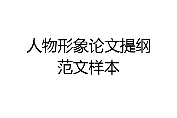 人物形象论文提纲范文样本