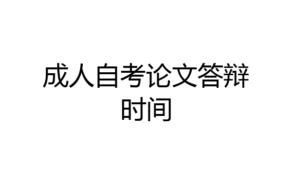 成人自考论文答辩时间