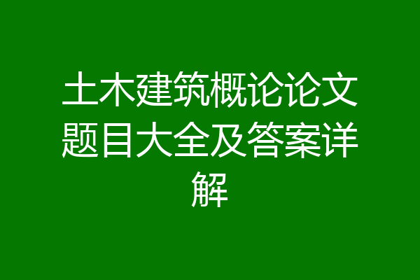 土木建筑概论论文题目大全及答案详解