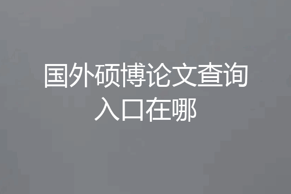 国外硕博论文查询入口在哪
