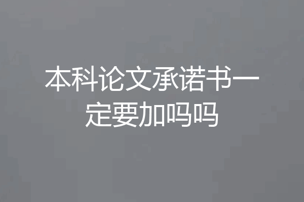 本科论文承诺书一定要加吗吗