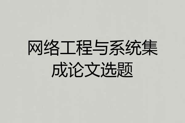 网络工程与系统集成论文选题