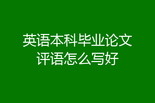 英语本科毕业论文评语怎么写好