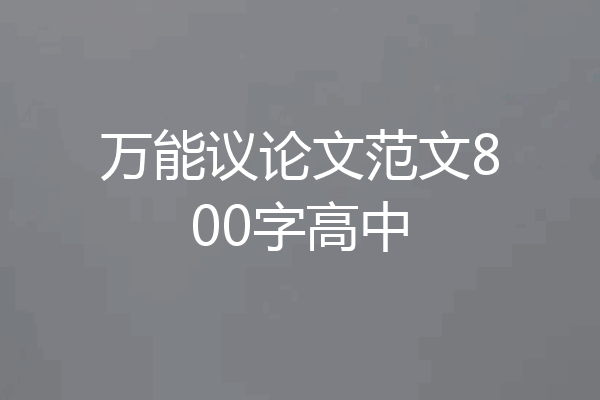 万能议论文范文800字高中