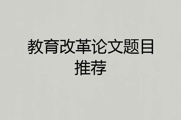 教育改革论文题目推荐