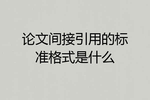 论文间接引用的标准格式是什么