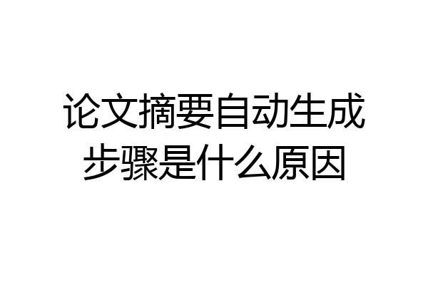 论文摘要自动生成步骤是什么原因