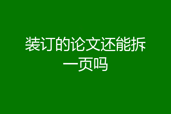 装订的论文还能拆一页吗