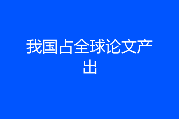 我国占全球论文产出