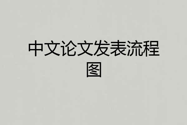 中文论文发表流程图