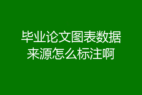 毕业论文图表数据来源怎么标注啊