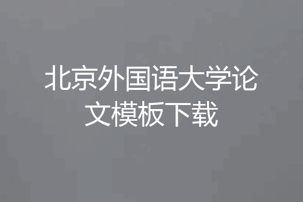 北京外国语大学论文模板下载