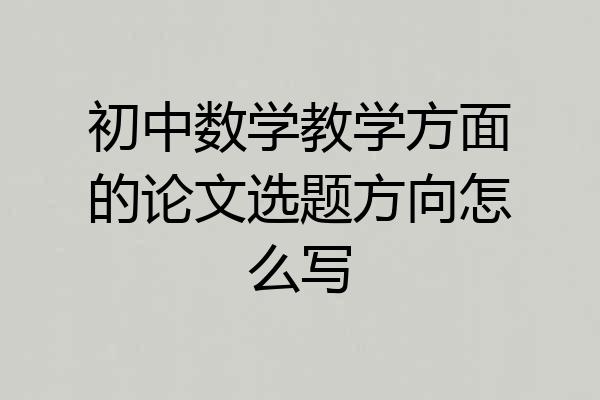 初中数学教学方面的论文选题方向怎么写
