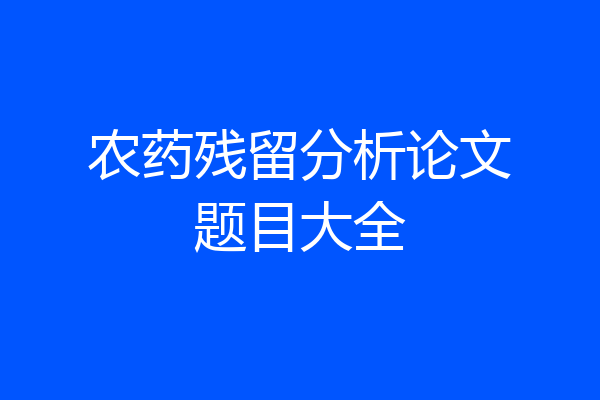 农药残留分析论文题目大全
