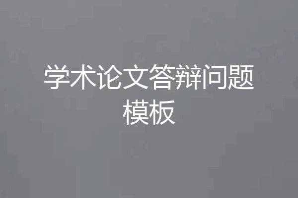 学术论文答辩问题模板