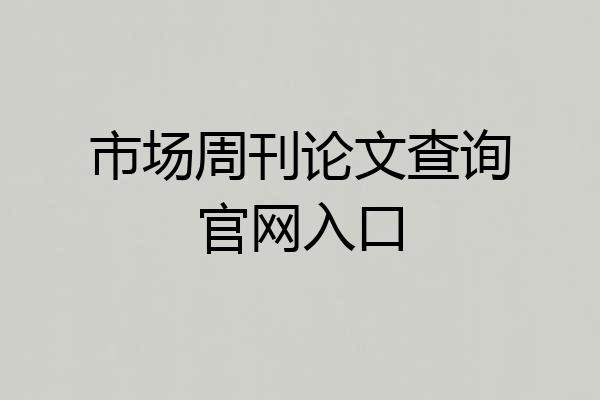 市场周刊论文查询官网入口