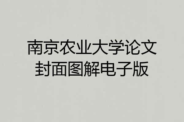 南京农业大学论文封面图解电子版