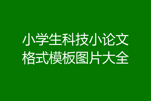 小学生科技小论文格式模板图片大全