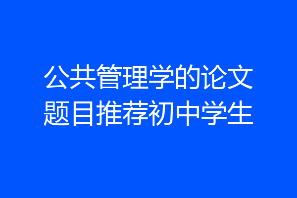 公共管理学的论文题目推荐初中学生