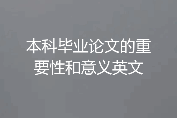 本科毕业论文的重要性和意义英文
