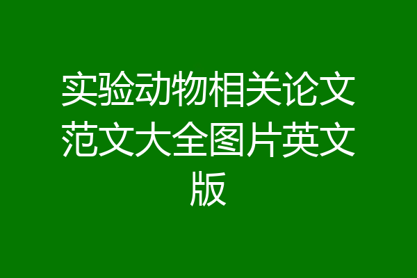 实验动物相关论文范文大全图片英文版