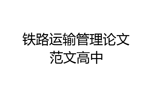 铁路运输管理论文范文高中