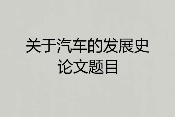 关于汽车的发展史论文题目