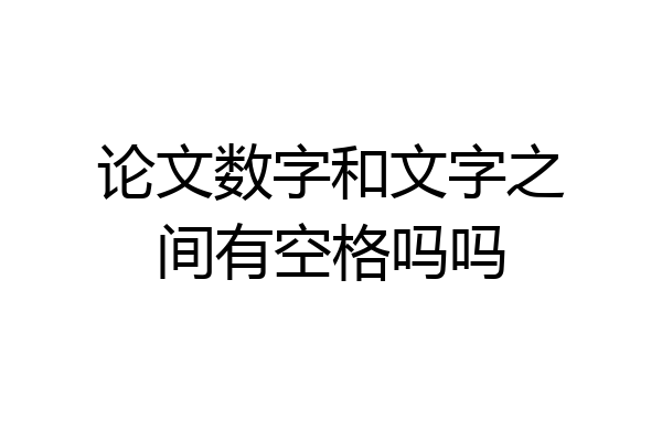 论文数字和文字之间有空格吗吗