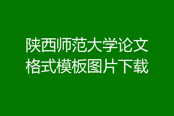 陕西师范大学论文格式模板图片下载